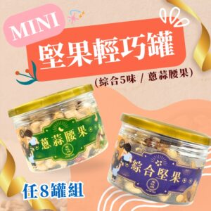 蔥蒜腰果-綜合堅果-辦公室-零食-腰果-夏威夷豆-核桃-蔓越莓-杏仁-健康零食-隨手包-辦公室點心-學校點心-團購