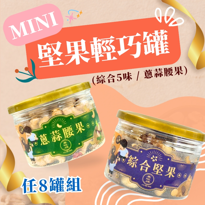 蔥蒜腰果-綜合堅果-辦公室-零食-腰果-夏威夷豆-核桃-蔓越莓-杏仁-健康零食-隨手包-辦公室點心-學校點心-團購