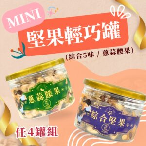 蔥蒜腰果-綜合堅果-辦公室-零食-腰果-夏威夷豆-核桃-蔓越莓-杏仁-健康零食-隨手包-辦公室點心-學校點心-團購