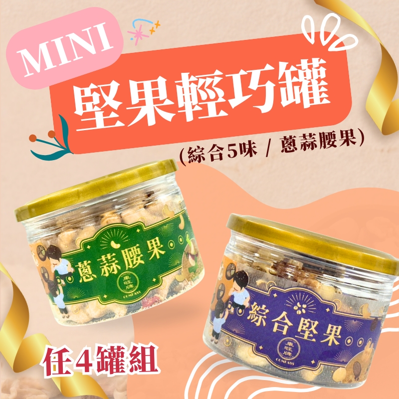 蔥蒜腰果-綜合堅果-辦公室-零食-腰果-夏威夷豆-核桃-蔓越莓-杏仁-健康零食-隨手包-辦公室點心-學校點心-團購