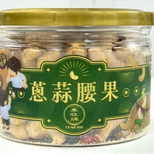 【熱銷】蔥蒜腰果-mini輕巧罐