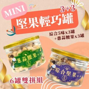 蔥蒜腰果-綜合堅果-辦公室-零食-腰果-夏威夷豆-核桃-蔓越莓-杏仁-健康零食-隨手包-辦公室點心-學校點心