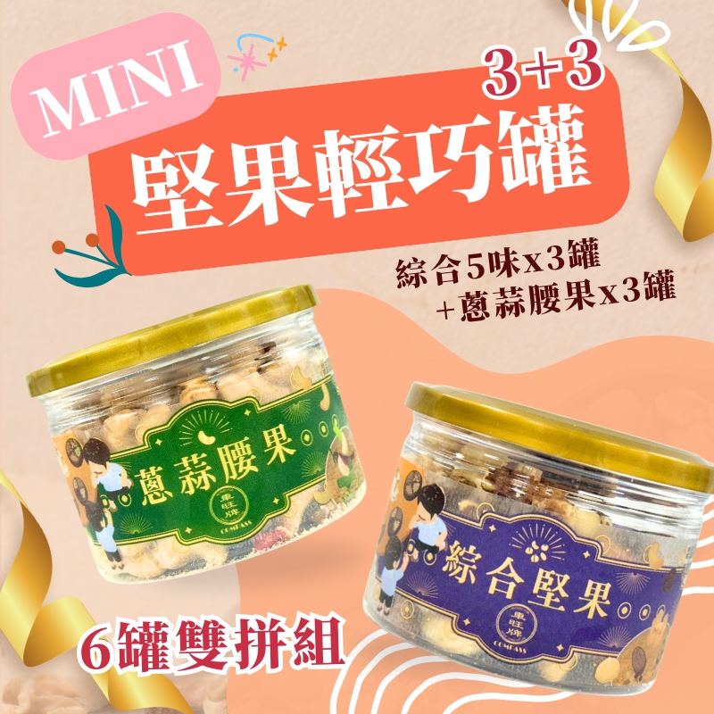 蔥蒜腰果-綜合堅果-辦公室-零食-腰果-夏威夷豆-核桃-蔓越莓-杏仁-健康零食-隨手包-辦公室點心-學校點心