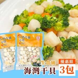 干貝-海灣貝-小干貝-生食級-海鮮-海鮮料理-減脂料理-食譜-教學-新手料理-營養海鮮-多件優惠-促銷優惠-車旺牌-鈺贊坊