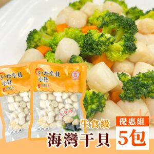 干貝-海灣貝-小干貝-生食級-海鮮-海鮮料理-減脂料理-食譜-教學-新手料理-營養海鮮-多件優惠-促銷優惠-車旺牌-鈺贊坊