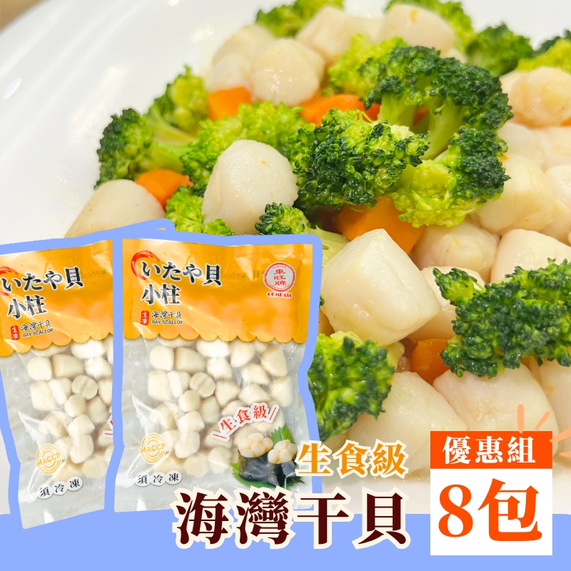 干貝-海灣貝-小干貝-生食級-海鮮-海鮮料理-減脂料理-食譜-教學-新手料理-營養海鮮-多件優惠-促銷優惠-車旺牌-鈺贊坊