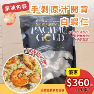 原汁鮮美~特大開背蝦仁🦐