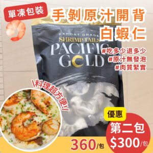 【第二包優惠!!】特大開背原汁蝦仁🦐